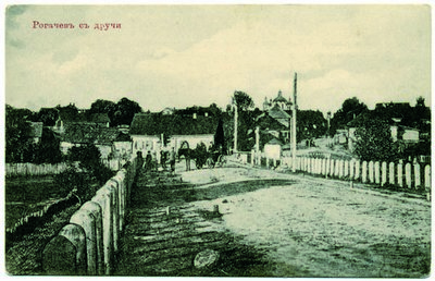 5.Рогачев. Открытка начала XX века